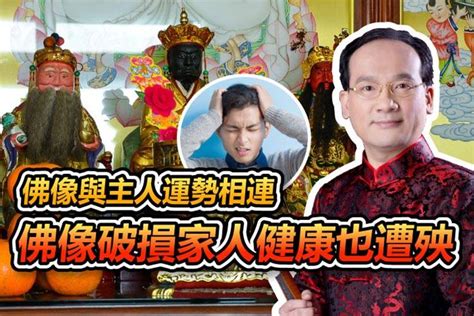 神明開光禁忌|佛像與主人運勢相連！「10禁忌曝光」：恐病痛、運勢不佳